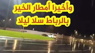 Rabat Salé  بين عاصمة الأنوار الرباط والجارة سلا شاهد أمطار الخير على المدينتن