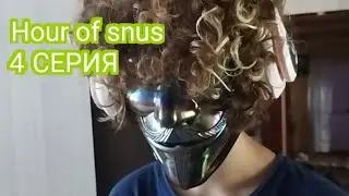 Hour of snus | 4 Серия