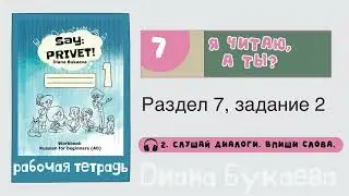 Раздел 7, задание 2. Скажи Привет! Аудио. Рабочая тетрадь