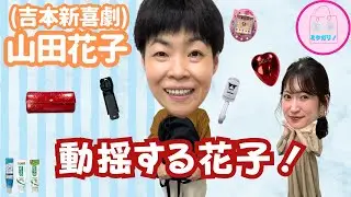 山田花子！吉本新喜劇座員総選挙1位のバック👜