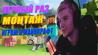 Первый раз в Майнкрафт! [БОРЩ VS ПАВУК]