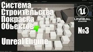 Система строительства в  Unreal Engine 5 №3 покраска объектов строительства (UE5)