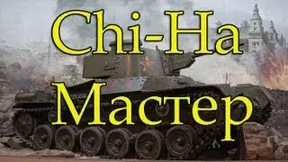 Type 2597 Chi-Ha Мастер, Воин, Снайпер