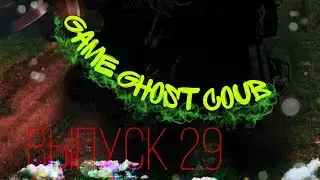 GAME GHOST COUB Выпуск 29