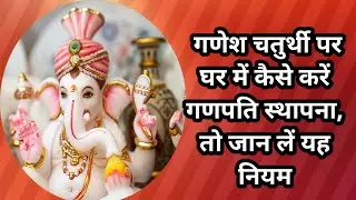 Ganesh Chaturthi 2024 Sthapana: गणेश चतुर्थी पर घर में कैसे करें गणपति स्थापना, तो जान लें यह नियम