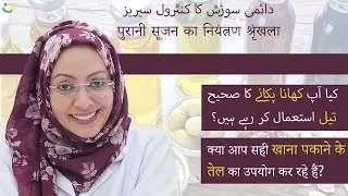क्याआप सही खाना पकाने के तेल का उपयोग कर रहे हैं?کیا آپ کھانا پکانے کا صحیح تیل استعمال کر رہے ہیں؟