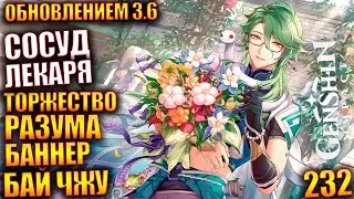 Genshin Impact ПАТЧ 3.6 231 Сосуд лекаря Торжество разума Баннер Бай чжу