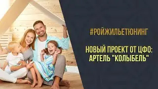 Проект от ЦФО l АРТЕЛЬ "Колыбель"