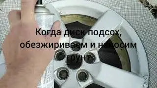 Покраска дисков баллончиком