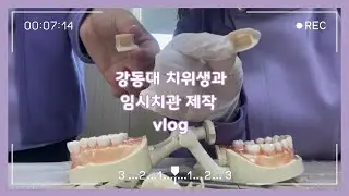 🦷강동대에서 알려준다~~ 👍 이번엔 임시치아 제작 오늘은 Boxing 까지!!🎥