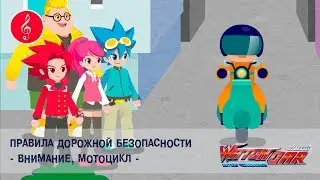 Лига WatchCAR - Правила Дорожной Безопасности.Внимание, мотоцикл - Песенки для Детей и их Родителей