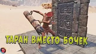 Conan Exiles Таран вместо бочек для Рейда Обновление Тест