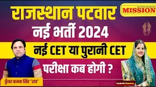 Rajasthan Patwar New Vacancy 2024 | Patwari New Bharti 2024 | Patwar Exam 2024 CET ya Non Cet Paper