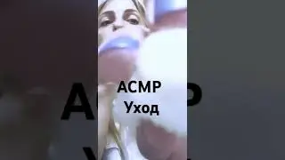 #асмрперсональноевнимание #shorts