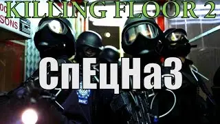 Killing Floor 2 - (ОБНОВЛЕНИЕ: TACTICAL RESPONSE) СПЕЦНАЗОВЕЦ ТО, ОПАСНЫЙ ДЯДЯ №33
