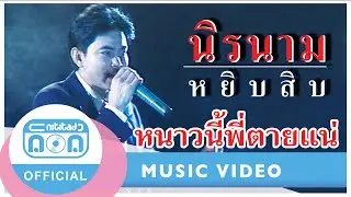 หนาวนี้พี่ตายแน่ - นิรนาม (ภาพคอนเสิร์ต)