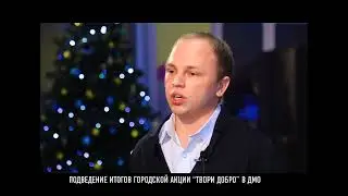Подведение итогов городской Акции «Твори Добро» в ДМО.