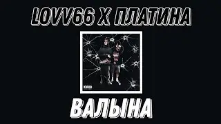 Текст LOVV66 x Платина - Валына