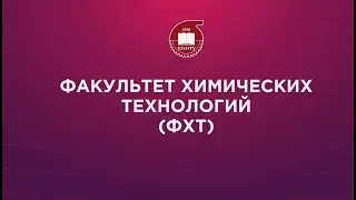 Факультет химических технологий КНИТУ: для абитуриентов 2021