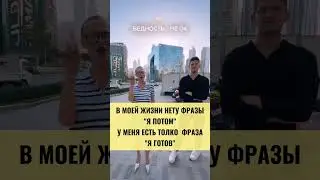 И никогда не говори: 