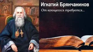 От кающегося требуется... / Игнатий Брянчанинов - В помощь кающимся