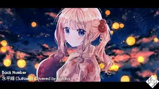 「Nightcore」水平線 (Suihisen) [BackNumber] Covered by Kotoha