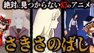 【ゆっくり解説】全然見つからん幻のアニメ「さきさのばし」について語るぜ！