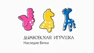 Экскурсия по выставке Дымковской игрушки. Вятский художественный музей
