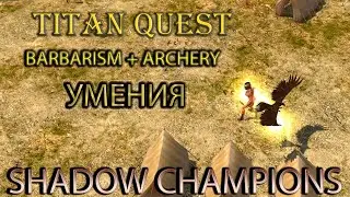 Shadow Champions: демонстрация умений Barbarism и Archery [Titan Quest: моды]