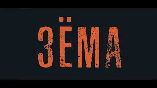 Зема 8 серия СЕРИАЛ новинка!!! ЛУЧШЕЕ
