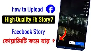 FB স্টোরির কোয়ালিটি কমে যায় ❓ how to Upload High Quality Facebook Story ❗ HD Story Upload Settings