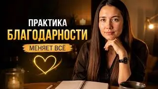 Выполняй эту практику каждый день и твоя жизнь изменится | Практика Благодарности