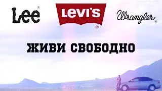 Магазин "Levis, Lee, Wangler" (official trailer)