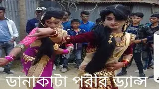 ডানা কাটা পরির ডান্স  Music video