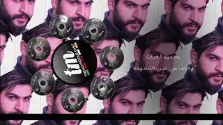 محمود الغياث - واخاف من عين التشوفه (حصريا) | 2020| Mahmoud AlGhayath - W Akhaf Mn 3en El Teshofa