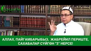 Аллах, Пайгамбарыбыз, Жабрейил периште, Сахабалар сүйгөн “3” нерсе. Шейх Абдишүкүр Нарматов.