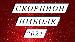 ИМБОЛК. СКОРПИОН.  ТАРО ПРОГНОЗ НА 2021 ГОД