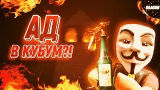 УСТРОИЛ АД В КУБУМ?! ИГРАЮ ТОЛЬКО С МОЛОТОВЫМ! | HELL IN KUBOOM?! PLAY WITH MOLOTOV! #kuboom #кубум