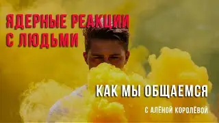 Ядерные отношения с людьми