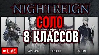💀 Elden Ring: Nightreign 💀 Соло / Челлендж 💀 Все Классы 💀 День 9 💀
