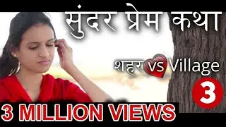 Marathi Web Series Love Story - शहर vs Village Part 3 सुंदर प्रेम कथा