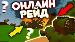 ОНЛАЙН РЕЙД БОЛЬШОГО КЛАНА | НА PVP СЕРВЕРЕ | В UNTURNED 3.0