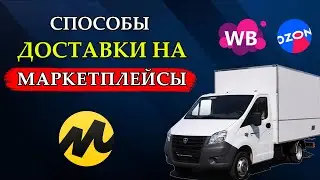 Способы доставки товаров на маркетплейсы. Какой выгоднее? | Финансы