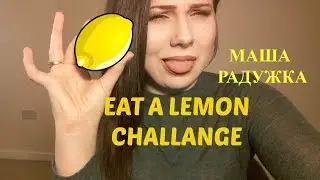 CHALLANGE | Слабо съесть лимон ? | Маша Радужка ❤