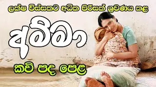 උතුම් මව්පය ගුණ වරුණ - සංවේදනාත්මක කවි පද පෙළ (අඬන්නෙ නැති අහන්න) 