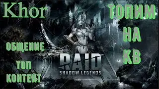 RAID: Shadow Legends! Клановый Турнир в разгаре!