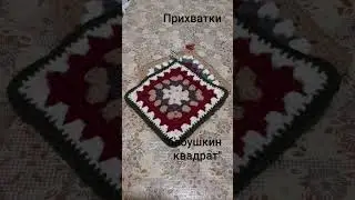 Вязаные прихватки. Крючком. Бабушкин квадрат-ссылка в комментариях