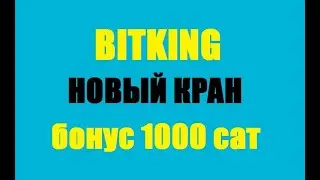 BITKING биткоин кран free bitcoin faucet заработок без вложений