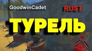 RUST - Как Подключить Турель ГАЙД /Раст электрика#45.