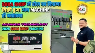 SODA SHOP में रोज़ का कितना बिक्री हुआ अब मशीन ही बताएगा । ADVANCED TECHNOLOGY 2025 SODA MACHINE